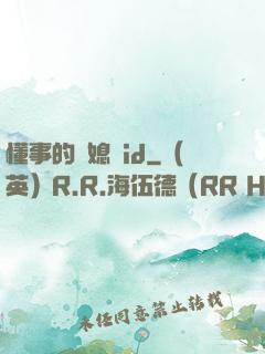 懂事的兒媳婦id